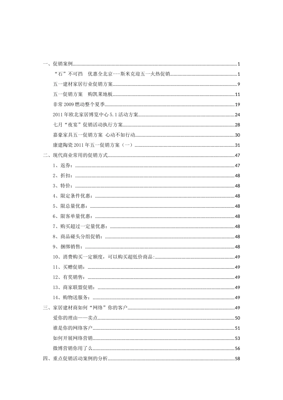 建材家居促销参考方案_第1页