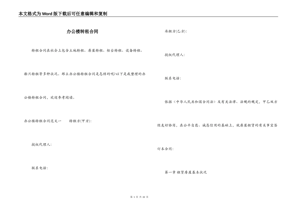 办公楼转租合同_第1页
