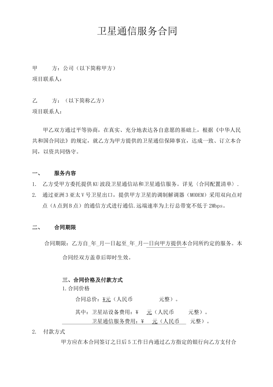 卫星通信服务合同_第1页