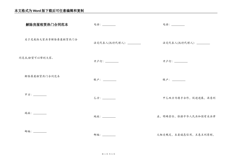 解除房屋租赁热门合同范本_第1页