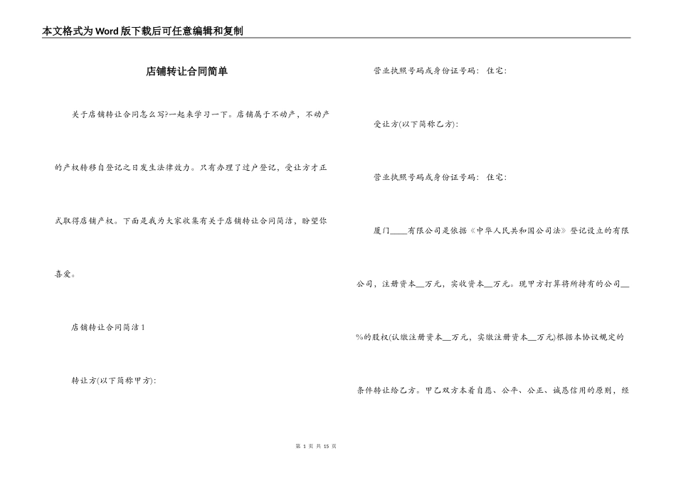 店铺转让合同简单_第1页