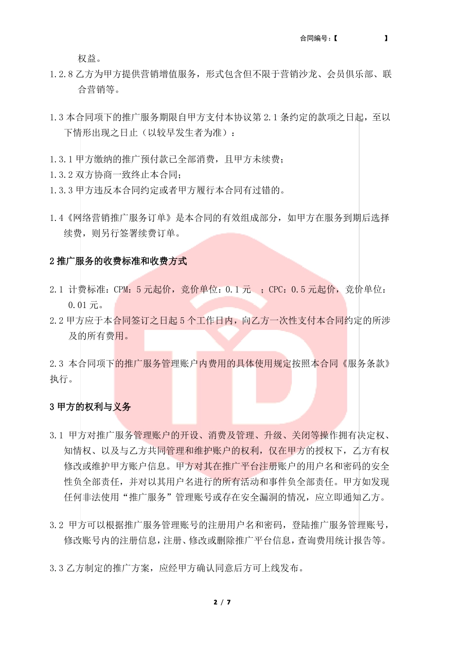 网络营销推广服务合同_第2页