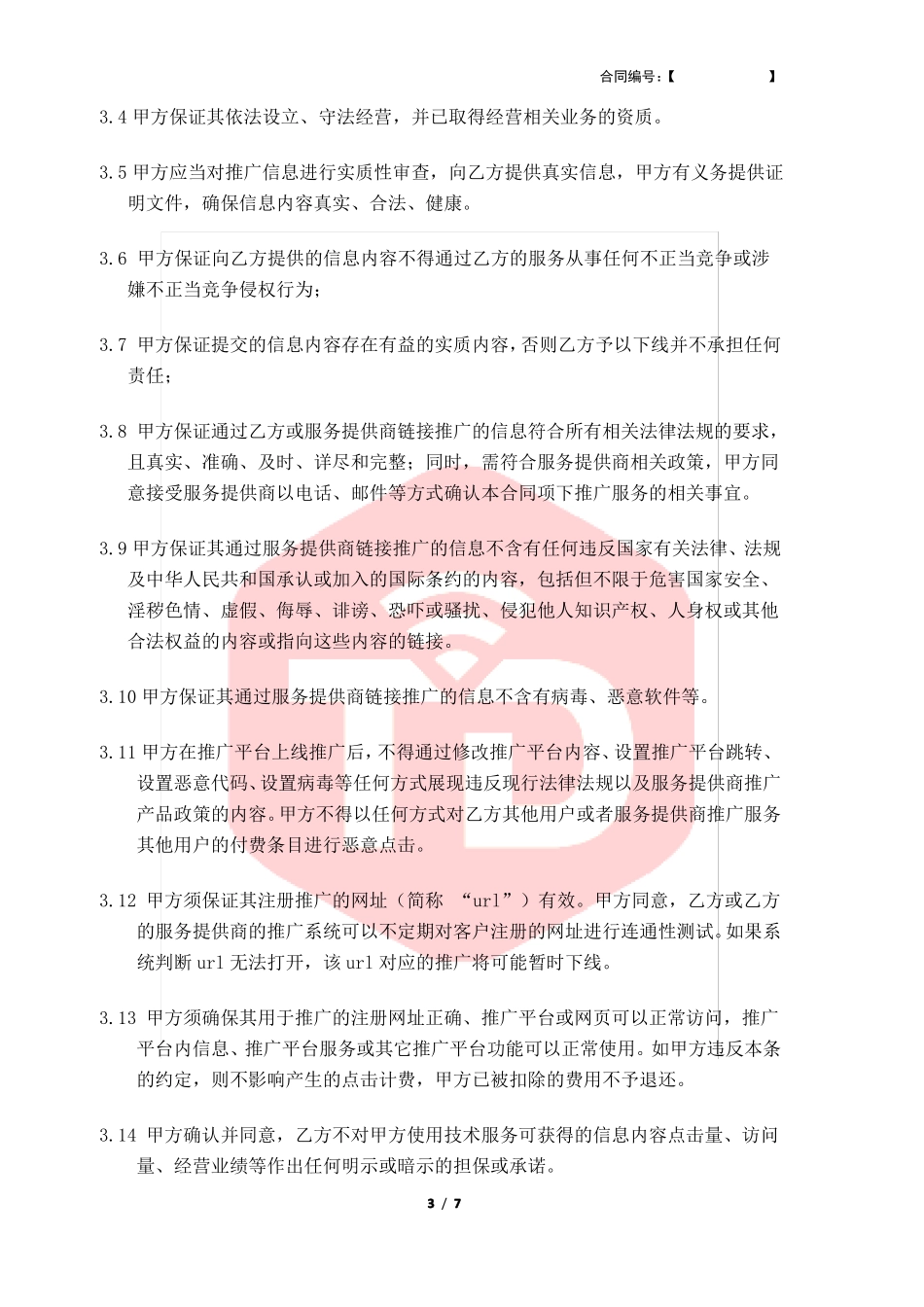 网络营销推广服务合同_第3页