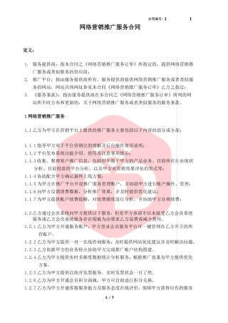 网络营销推广服务合同