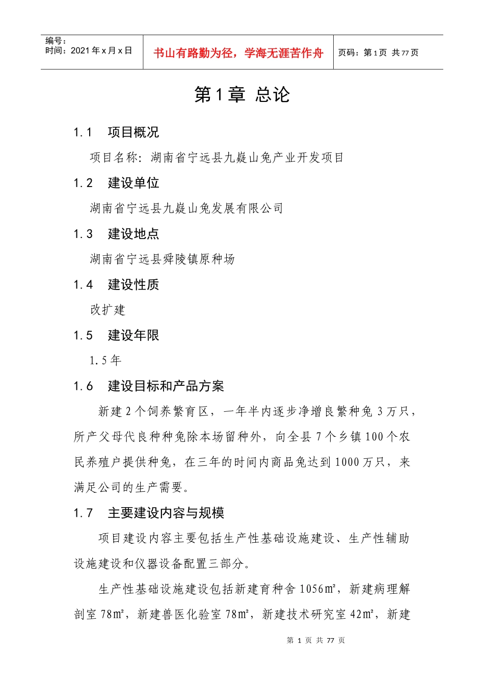 九嶷山兔开发可研报告(中小企业发展专项资金项目)_第1页