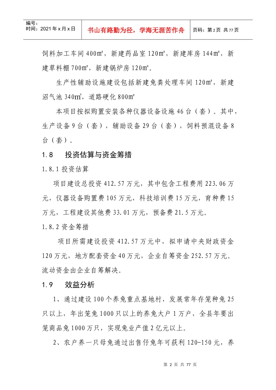 九嶷山兔开发可研报告(中小企业发展专项资金项目)_第2页