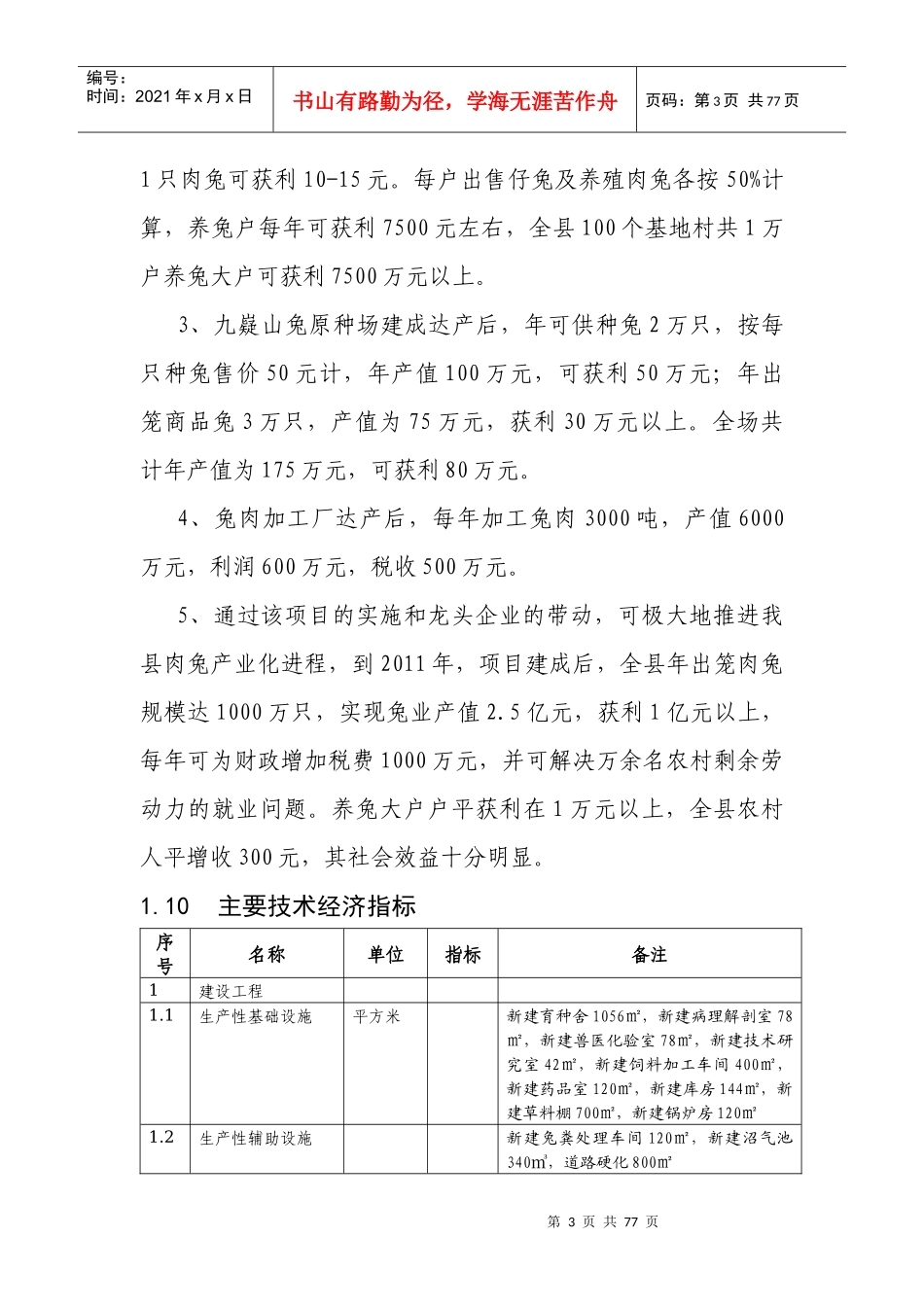 九嶷山兔开发可研报告(中小企业发展专项资金项目)_第3页