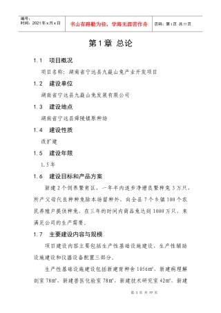 九嶷山兔开发可研报告(中小企业发展专项资金项目)
