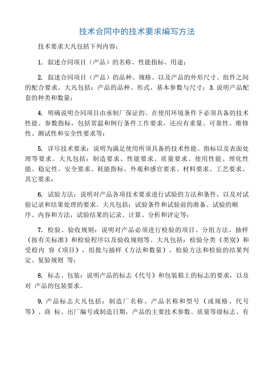 技术合同中的技术要求编写方法_第1页