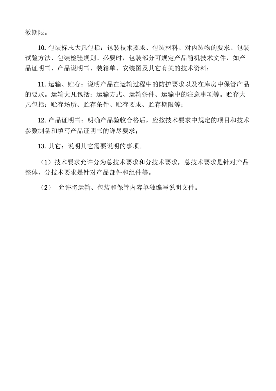 技术合同中的技术要求编写方法_第2页