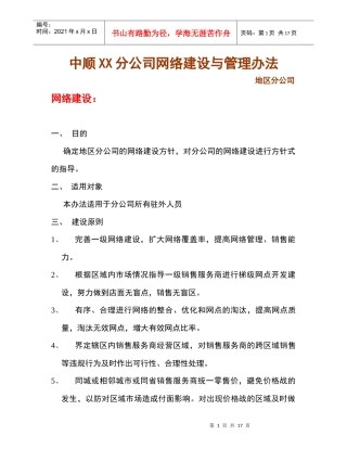中顺XX分公司网络建设与管理办法