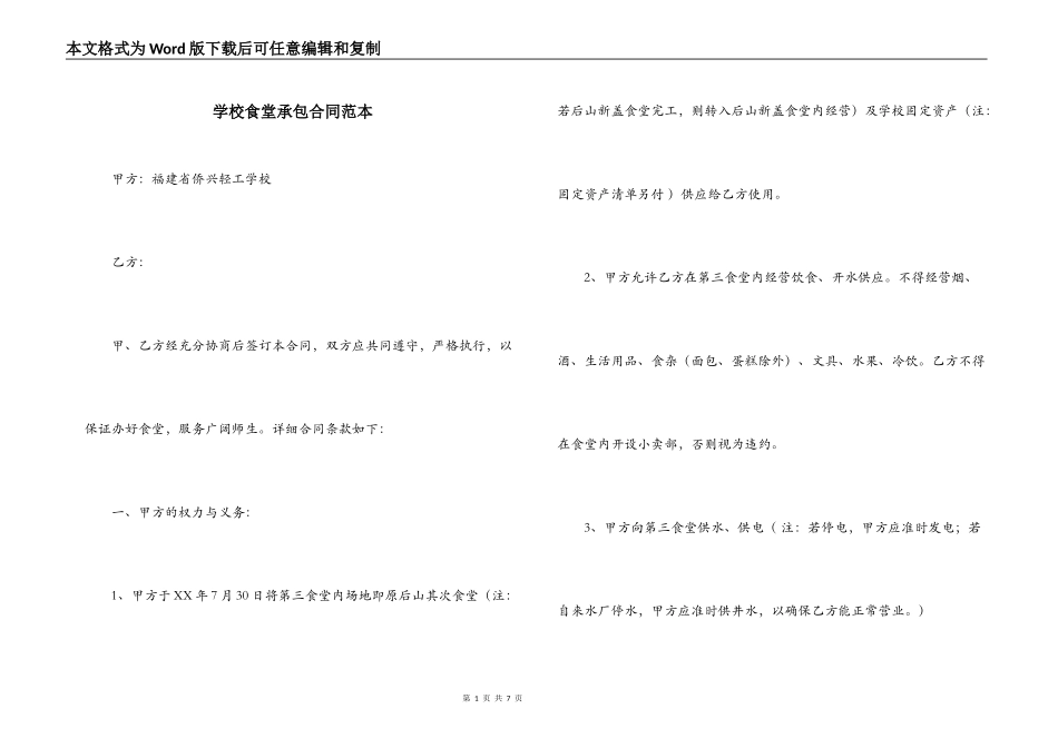 学校食堂承包合同范本_第1页