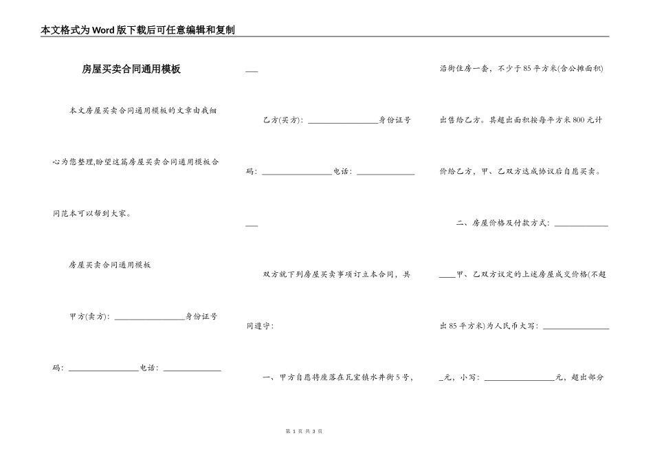 房屋买卖合同通用模板_第1页