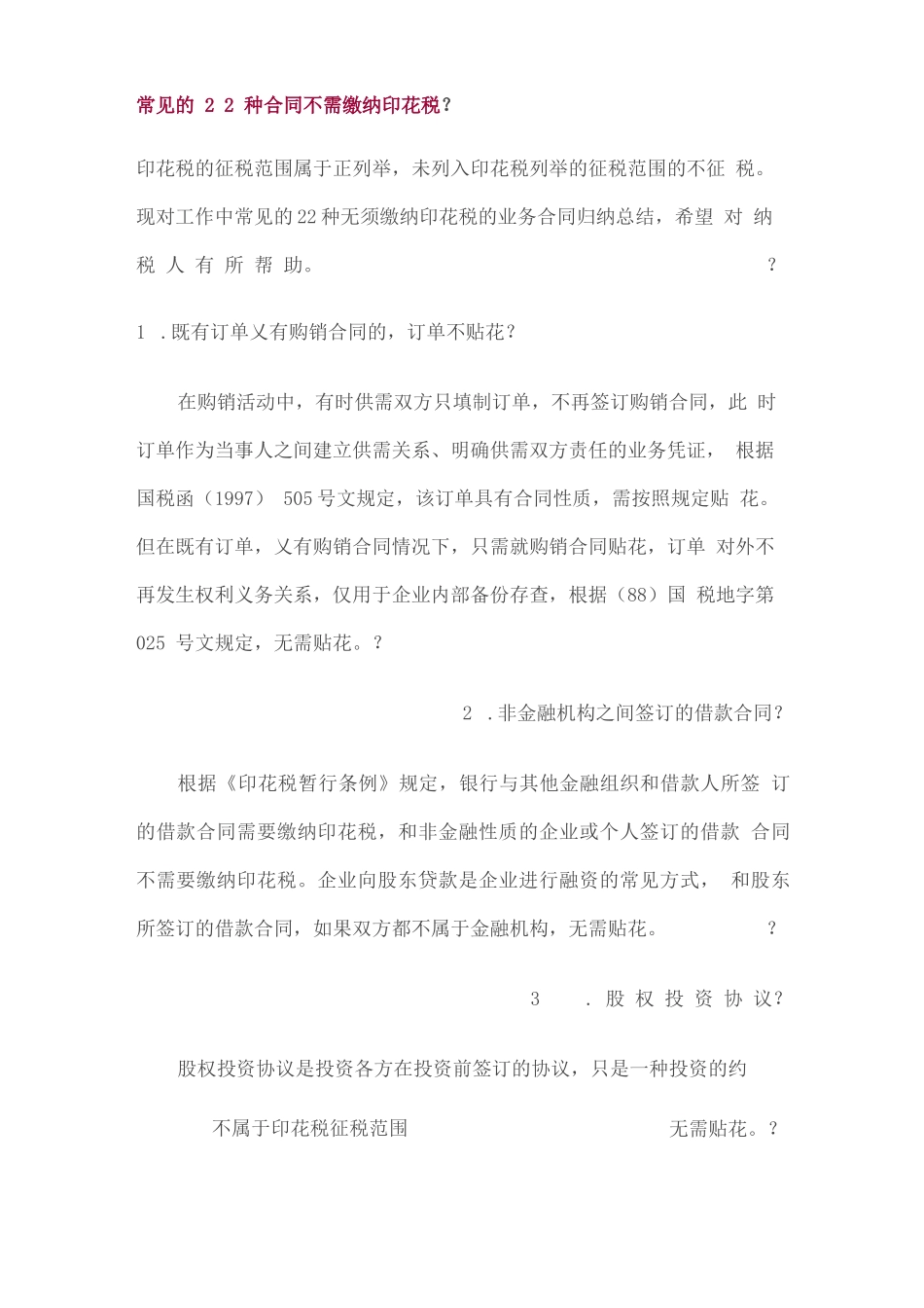 常见的种合同协议书不需缴纳印花税_第2页