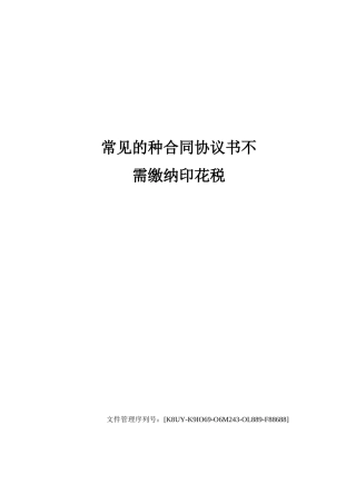 常见的种合同协议书不需缴纳印花税