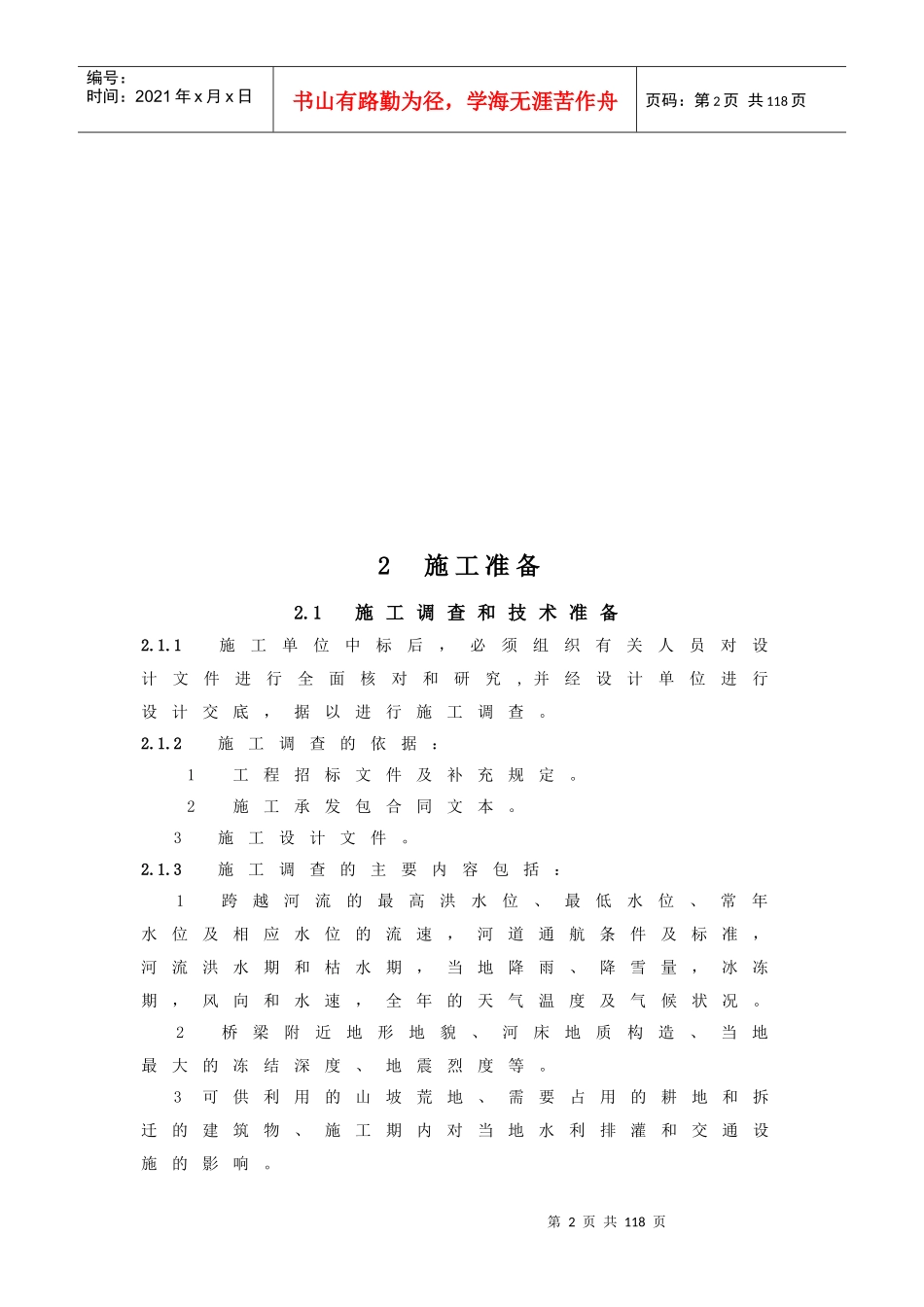 京沪高速铁路桥涵工程施工暂行规定_第2页