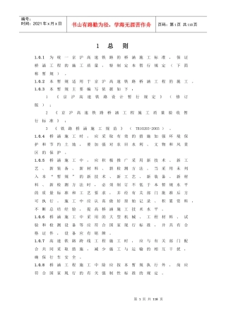 京沪高速铁路桥涵工程施工暂行规定