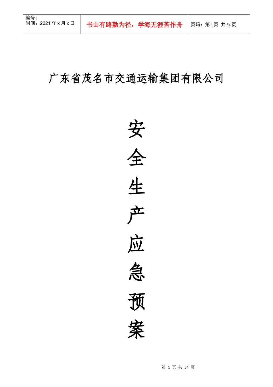 交通运输集团有限公司安全生产应急预案_第1页