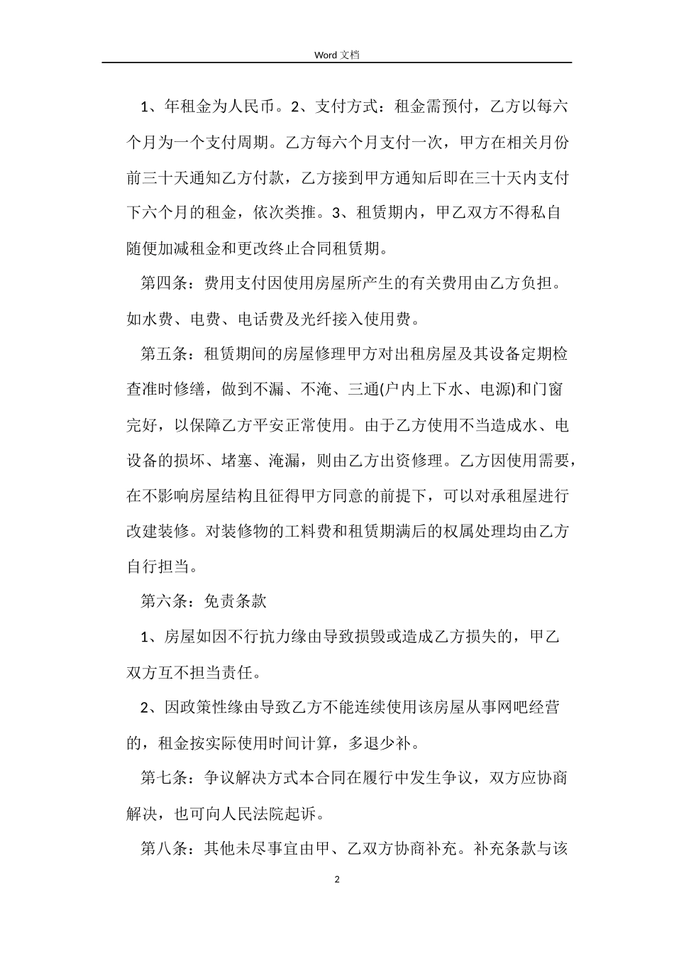 房屋出租续签合同样本_第2页