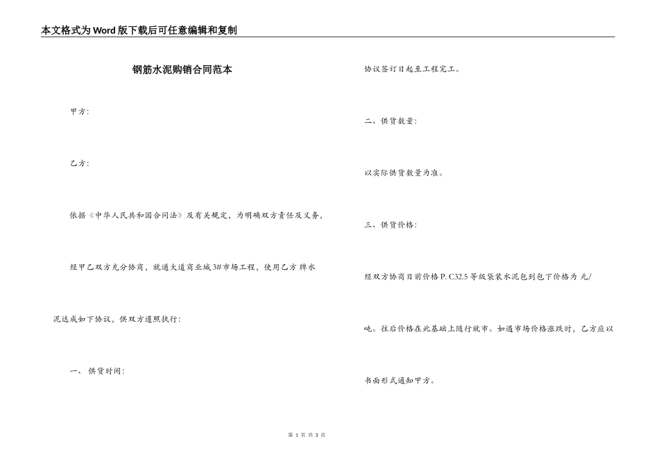 钢筋水泥购销合同范本_第1页