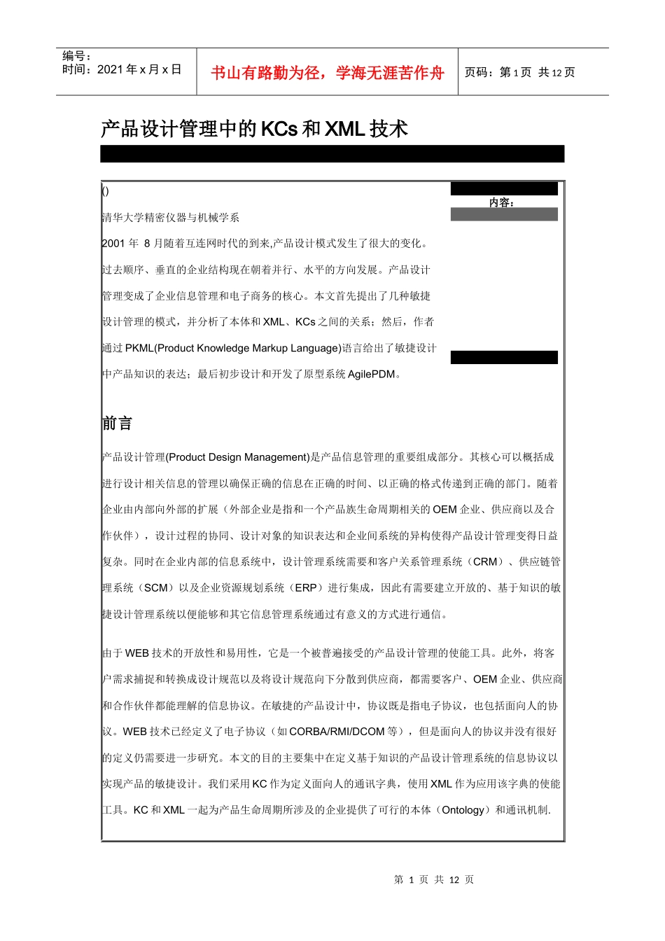 产品设计管理中的KCs与XML技术_第1页
