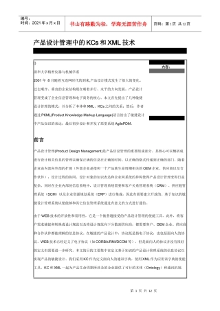 产品设计管理中的KCs与XML技术