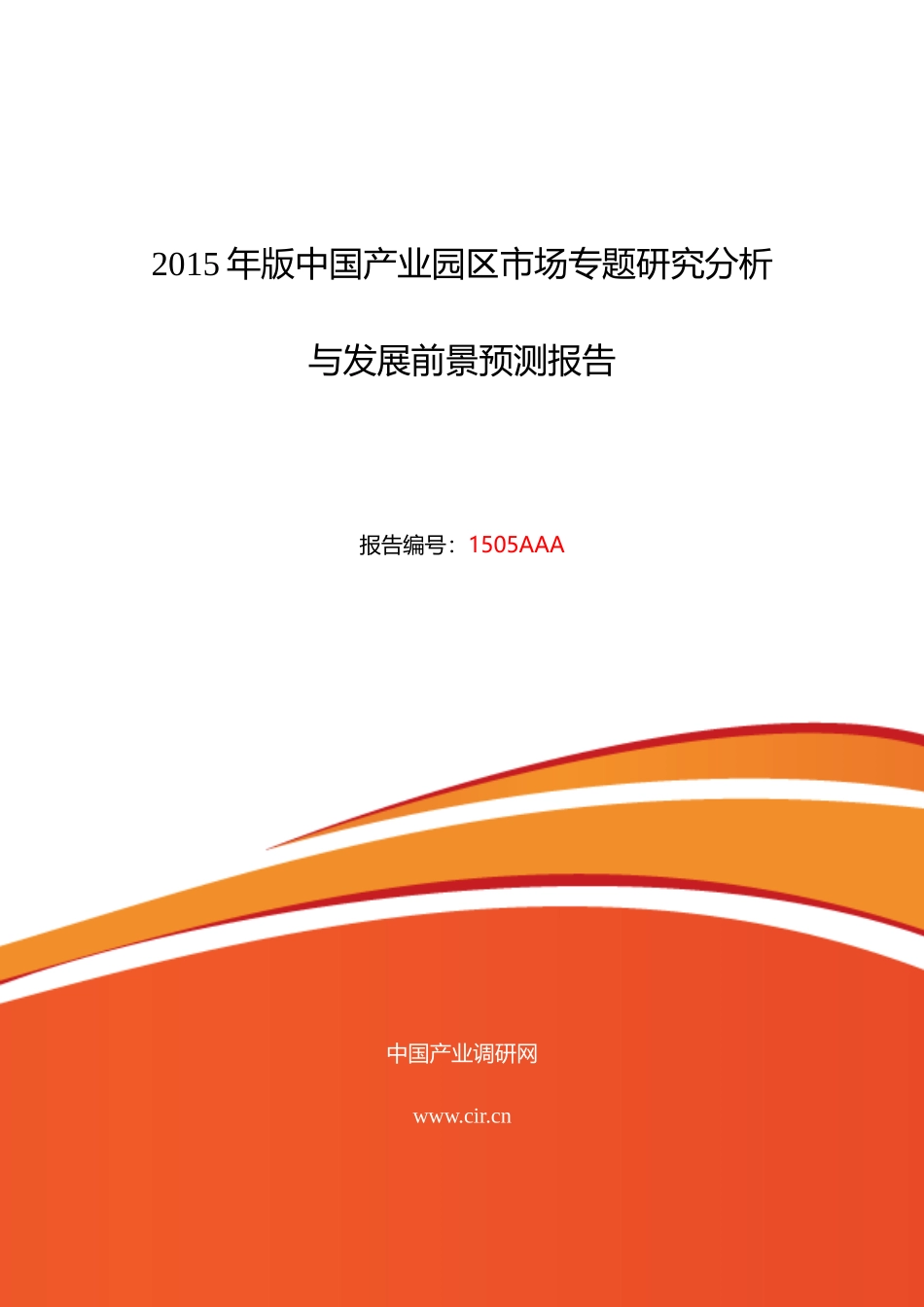 产业园区现状及发展趋势分析_第1页