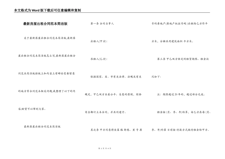 最新房屋出租合同范本简洁版_第1页