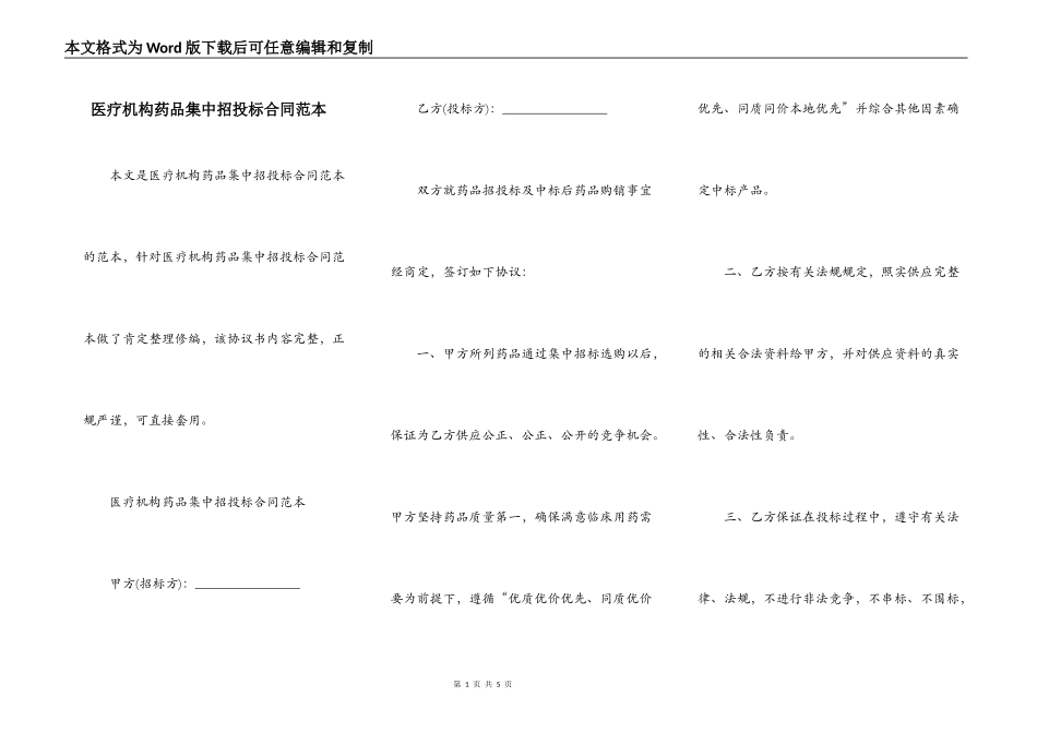 医疗机构药品集中招投标合同范本_第1页