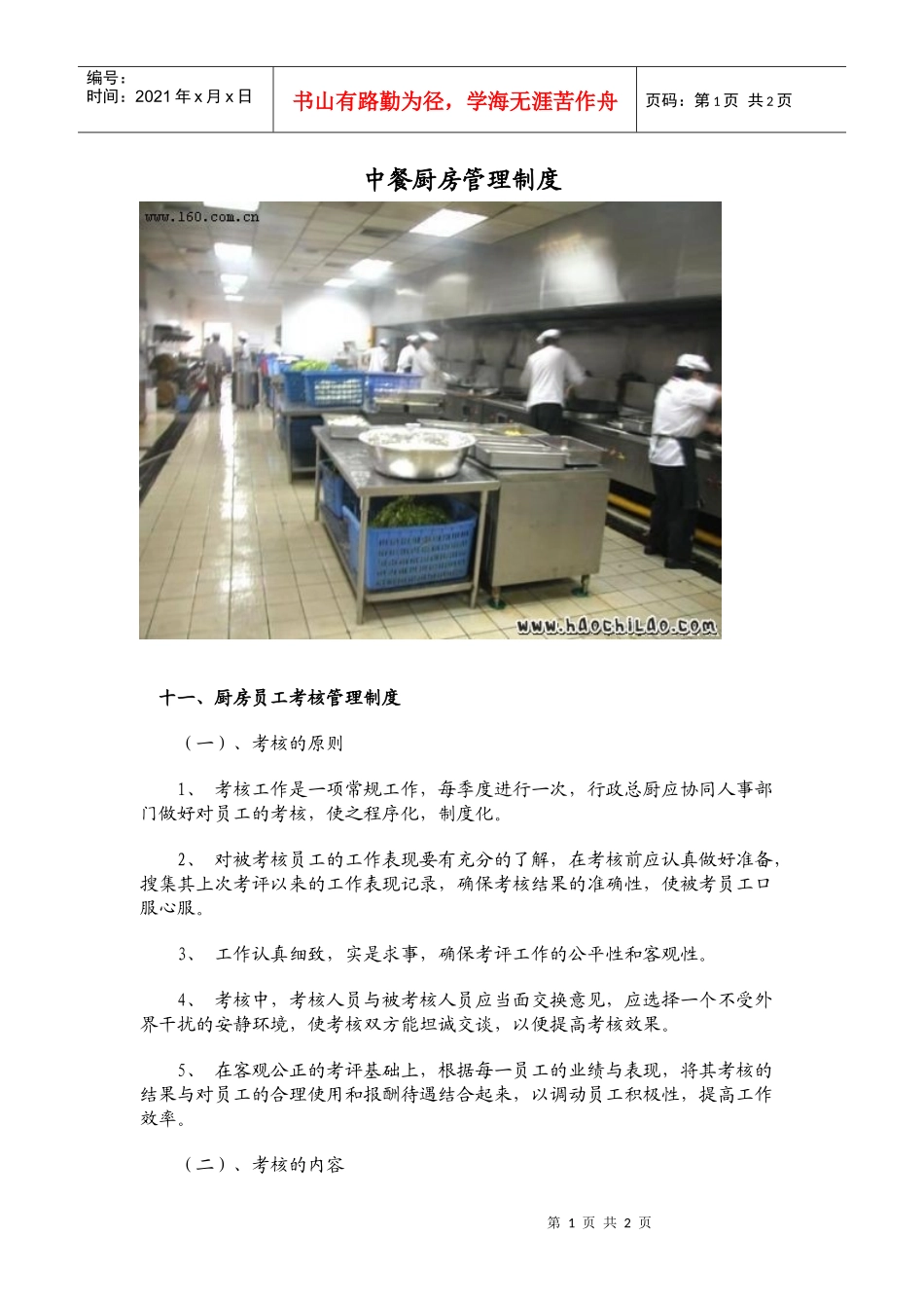 中餐厨房管理制度（六）_第1页