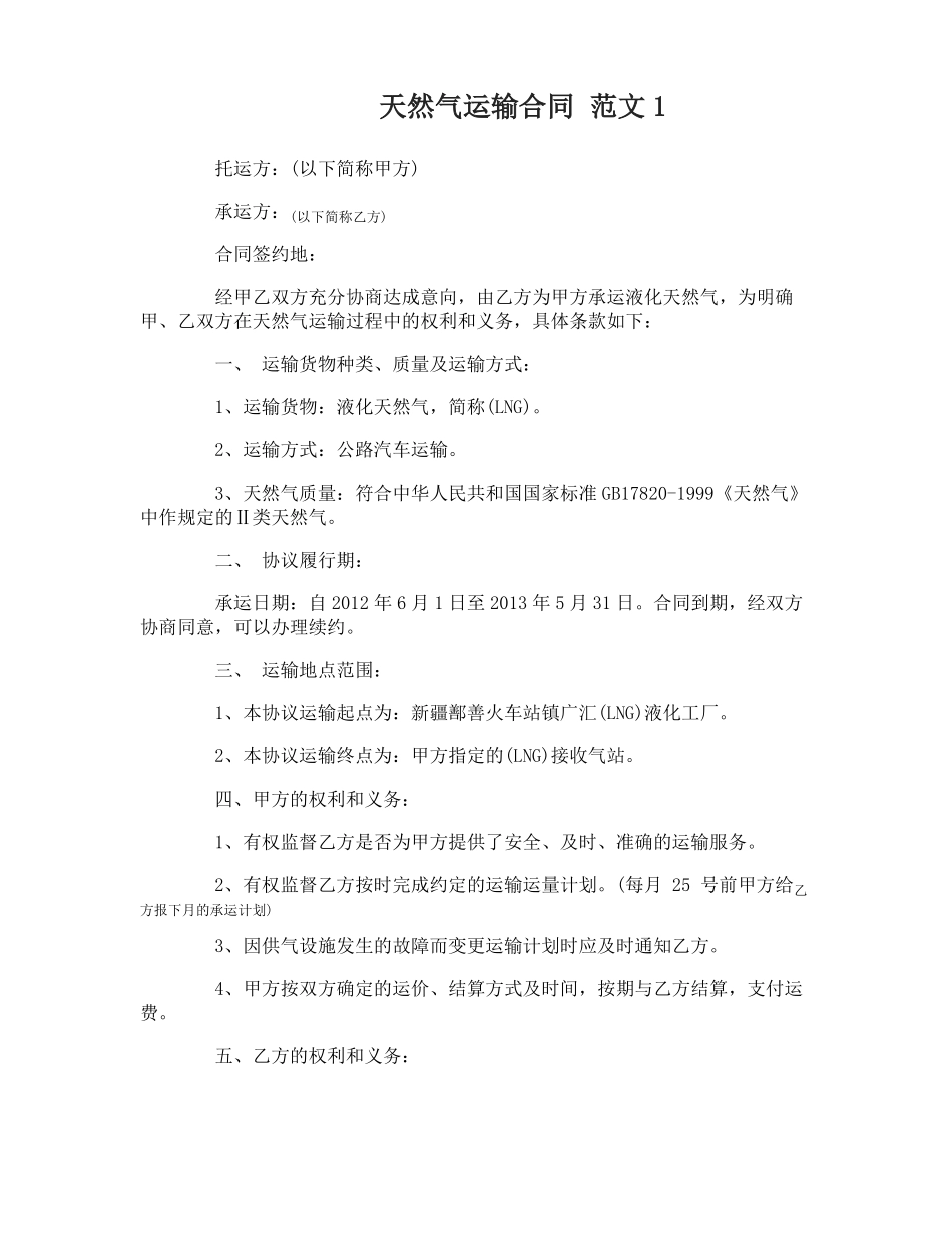 天然气运输合同_第1页