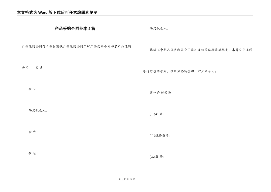 产品采购合同范本4篇_第1页