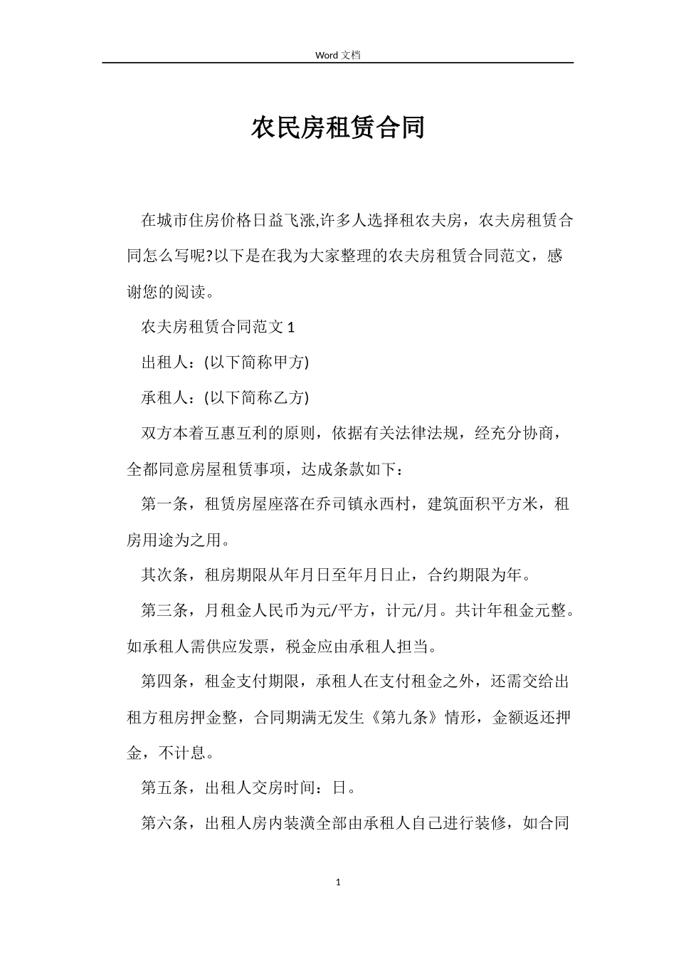 农民房租赁合同_第1页