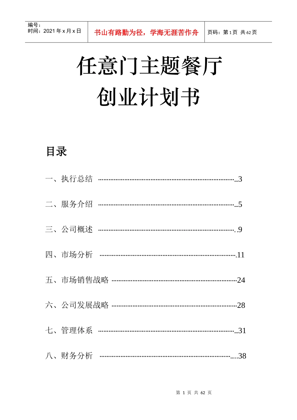 主题餐厅策划书_第1页