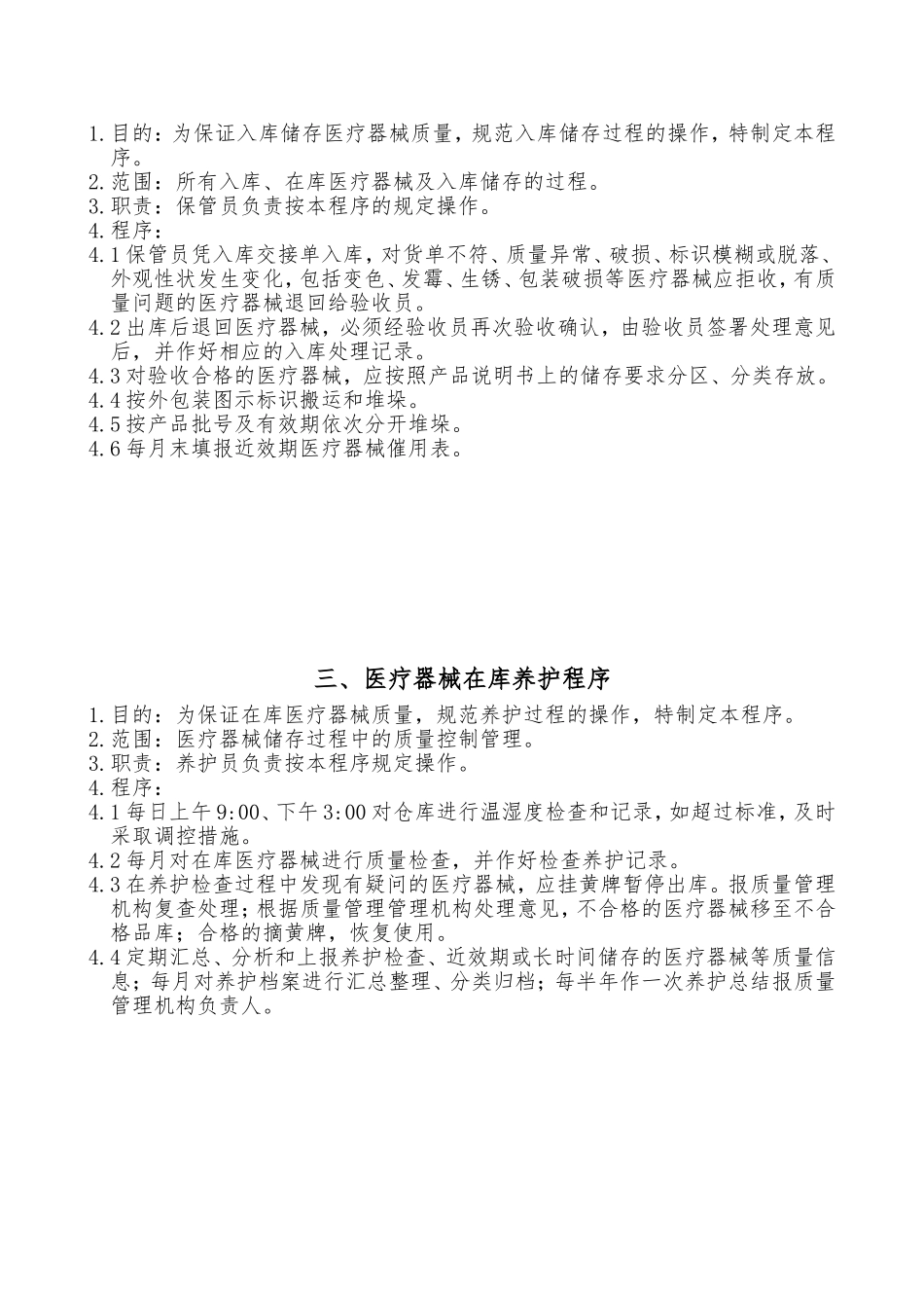 五医院器械管理制度(DOC32页)_第3页