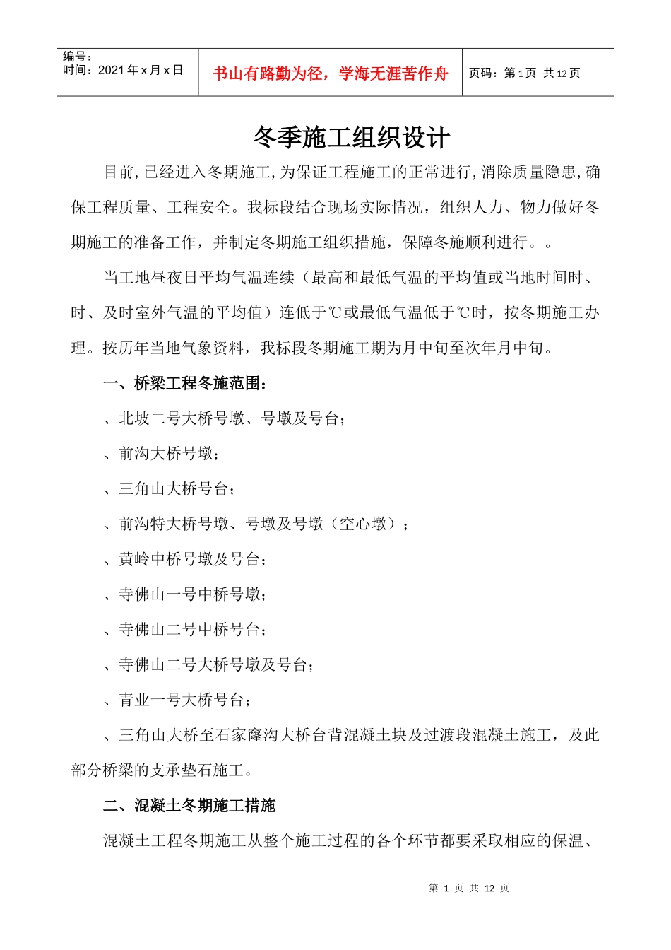 中铁十二局联合体石太铁路客运专线Z8标段冬季施工组织设计_第1页