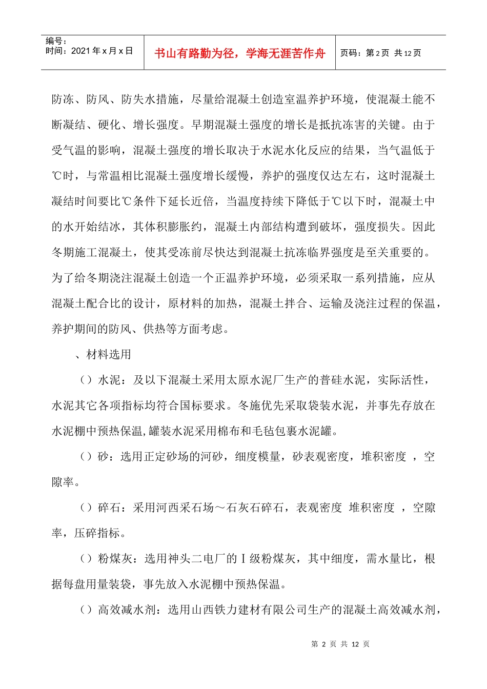 中铁十二局联合体石太铁路客运专线Z8标段冬季施工组织设计_第2页