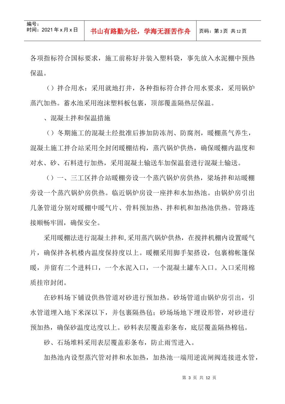 中铁十二局联合体石太铁路客运专线Z8标段冬季施工组织设计_第3页