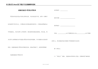 成套设备进口贸易合同范本