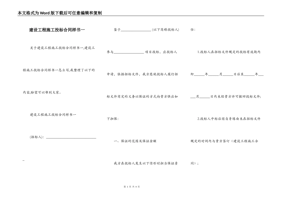 建设工程施工投标合同样书一_第1页