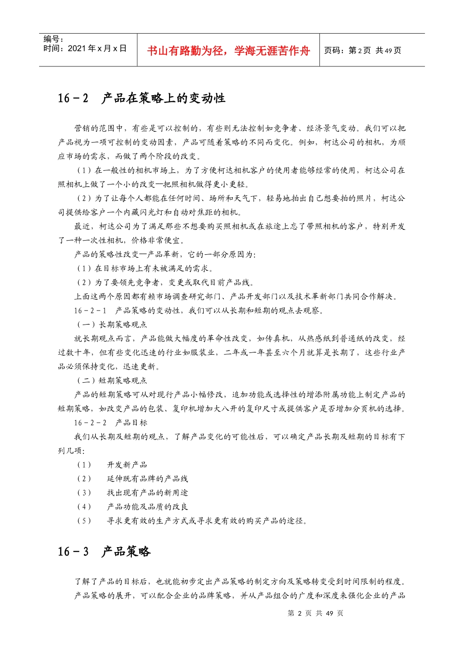 产品策略之产品组合策略_第2页