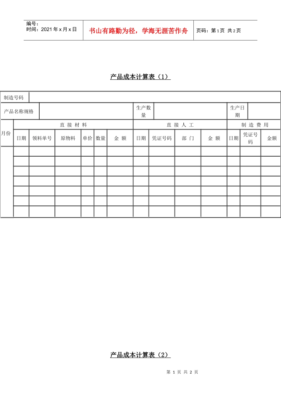 产品成本计算表_第1页