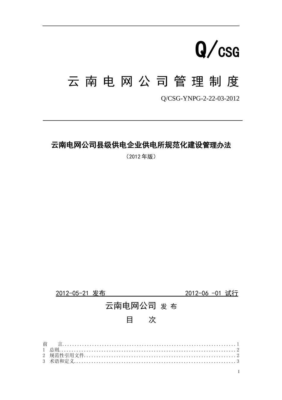 云南电网公司县级供电企业供电所规范化建设管理办法_第1页