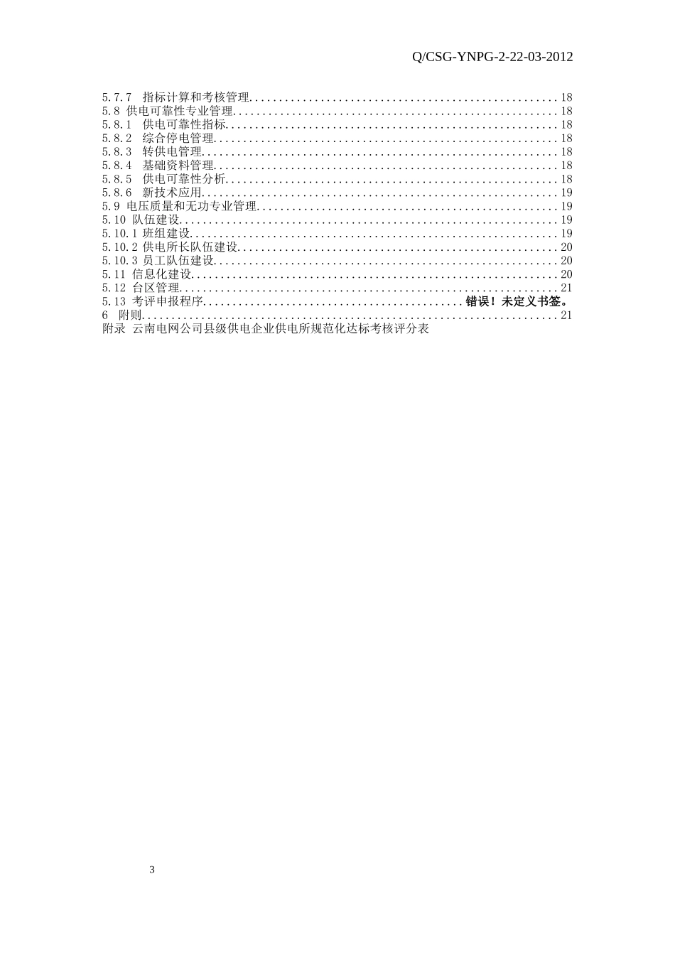 云南电网公司县级供电企业供电所规范化建设管理办法_第3页