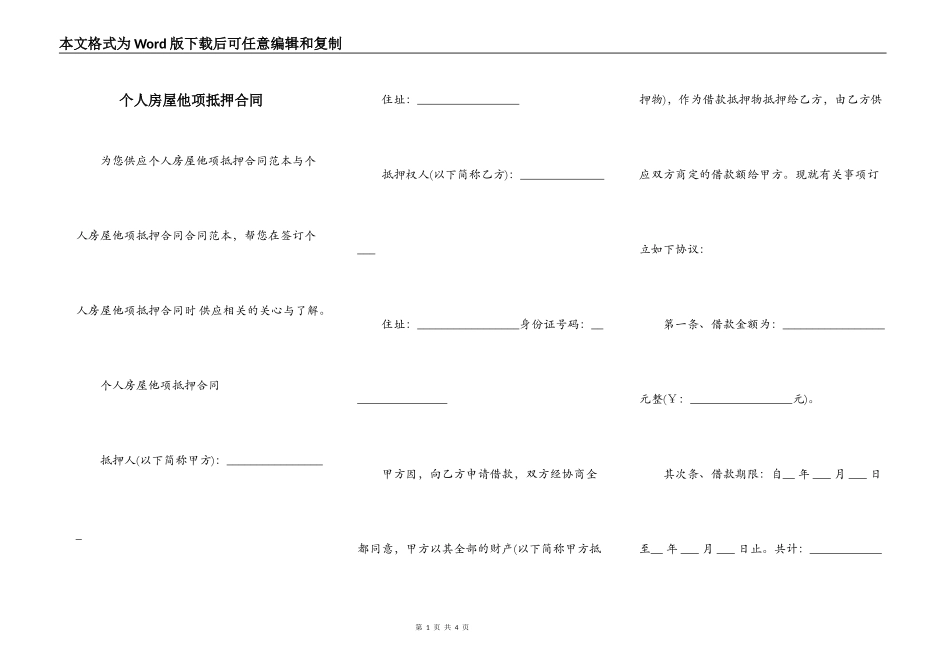 个人房屋他项抵押合同_第1页