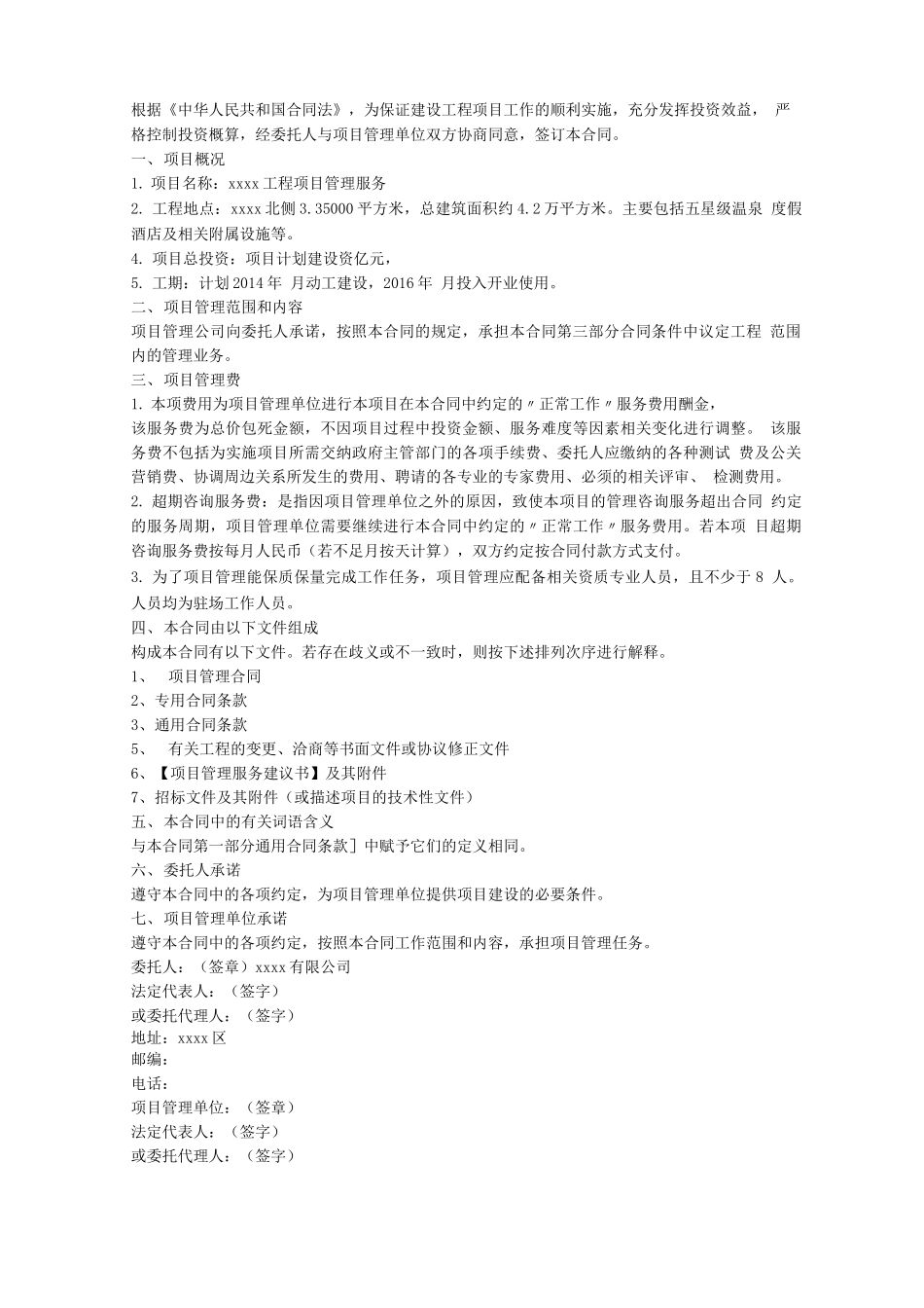 建设工程项目管理服务合同示范文本_第3页