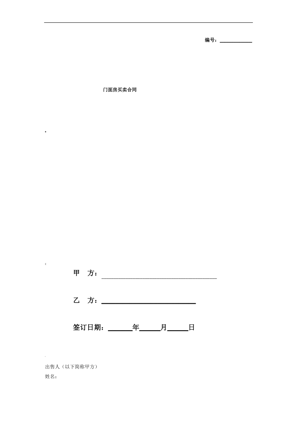 门面房买卖合同协议书范本模板_第1页