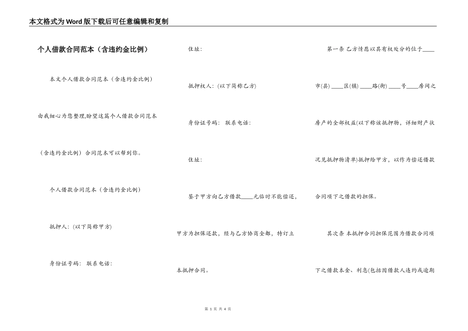个人借款合同范本（含违约金比例）_第1页