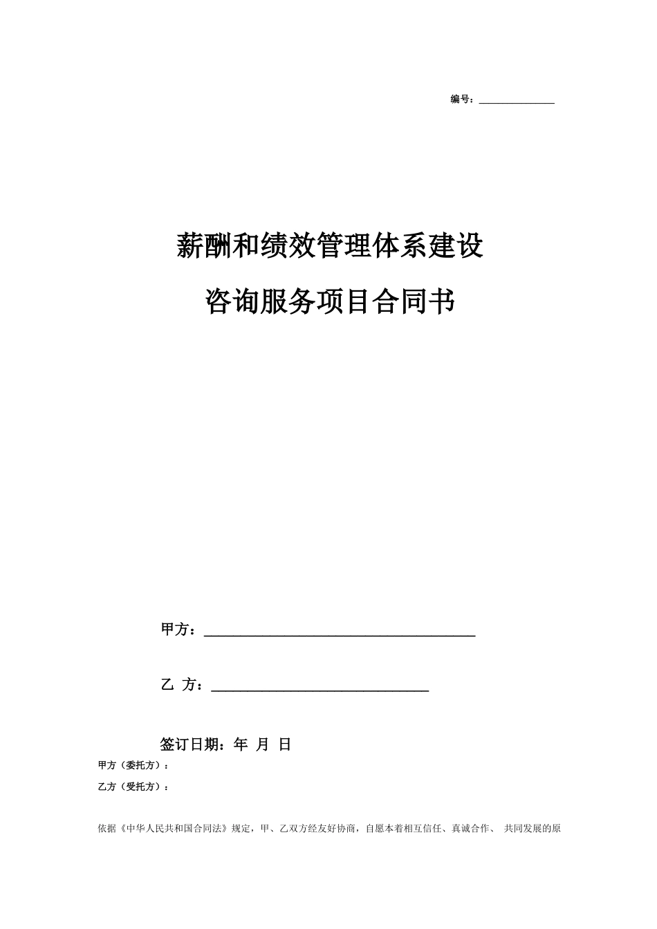 薪酬绩效咨询项目合同协议书模版_第1页