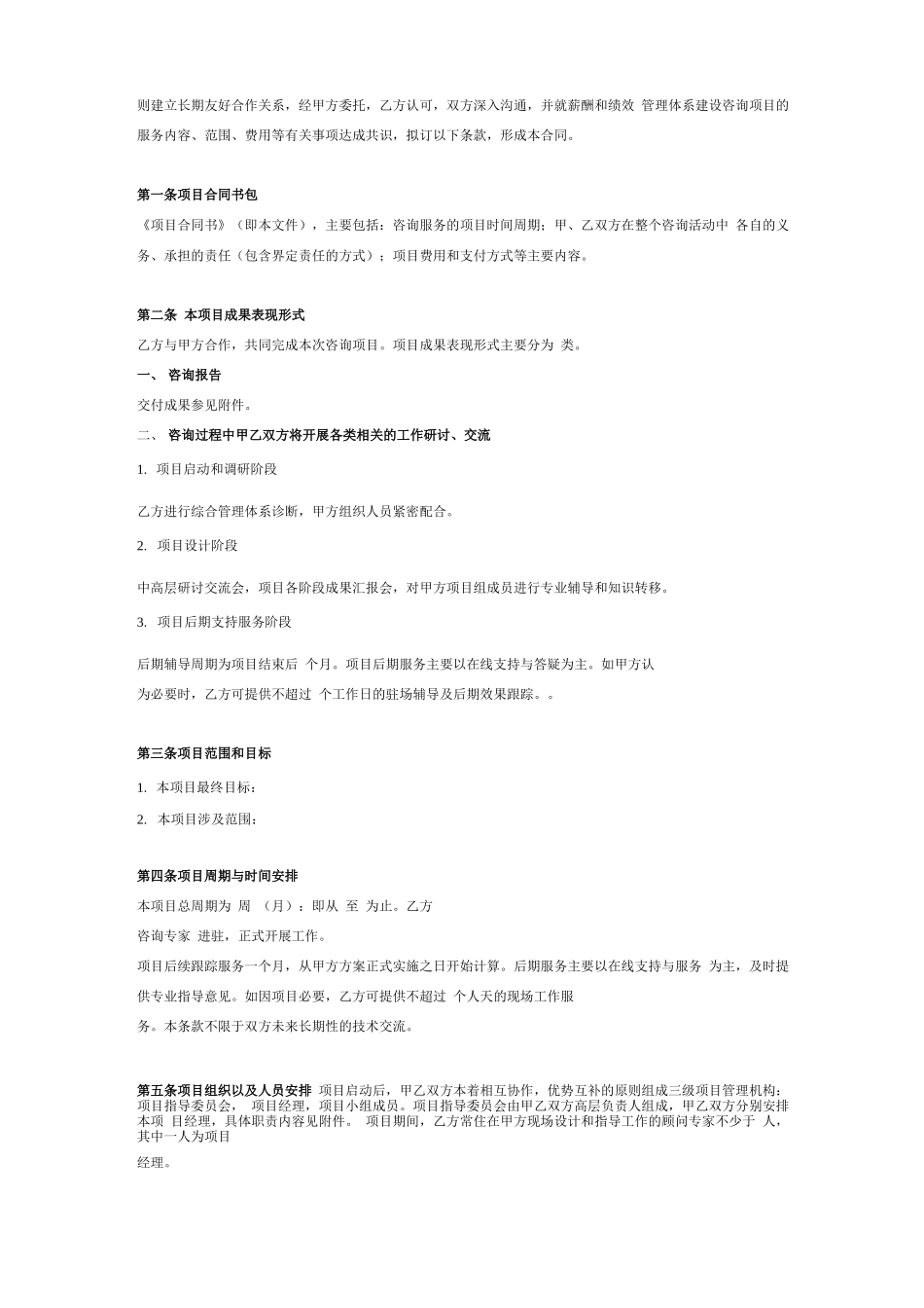 薪酬绩效咨询项目合同协议书模版_第2页